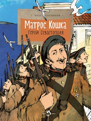 cover image of Матрос Кошка. Герой Севастополя